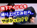 地下アイドルをガムテープで縛るとこうなる...