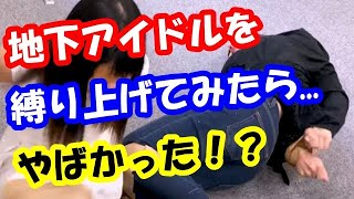 地下アイドルをガムテープで縛るとこうなる... screenshot 5