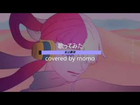 【Ado】私は最強 (ウタ from ONE PIECE FILM RED) 歌ってみた　covered by momo