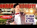 🌸ОНЛАЙН КОНЦЕРТ по вашим заявкам - 21 мая  2025г.