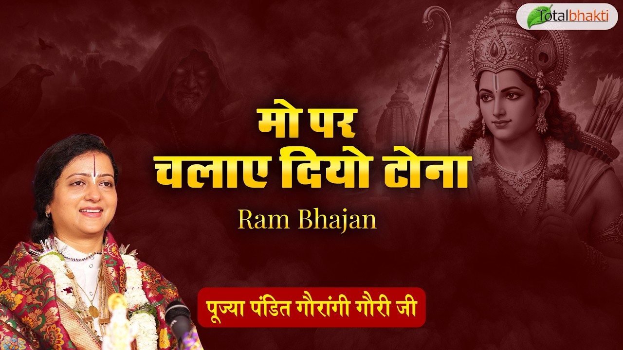 मो पर चलाए दियो टोना | Ram Bhajan | Pandit Gaurangi Gauri Ji | Latest Ram Bhajan 2026