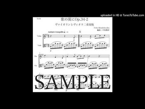 メンデルスゾーン「歌の翼に on Bach」ヴァイオリンとヴィオラ二重奏版（編曲：中島雅彦）