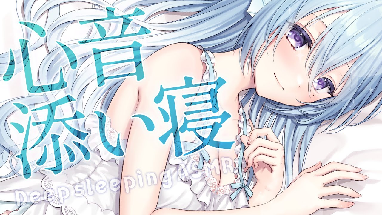 ASMR/心音】お姉さんの抱き枕になって♡囁き睡眠導入【アイリス 