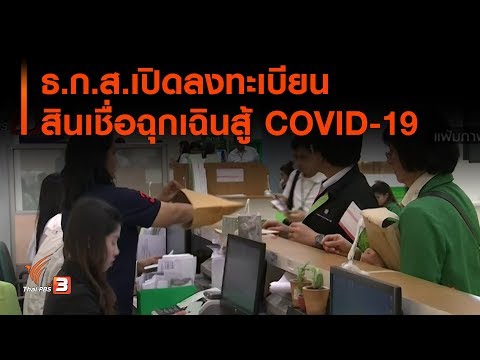 ธ.ก.ส.เปิดลงทะเบียนสินเชื่อฉุกเฉินสู้ COVID19 : สถานีร้องเรียน (15 เม.ย. 63)