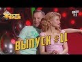 Звёздные яйца - Звёзды 90-х VS Дети 90-х | Выпуск #11 от 09.11.2017