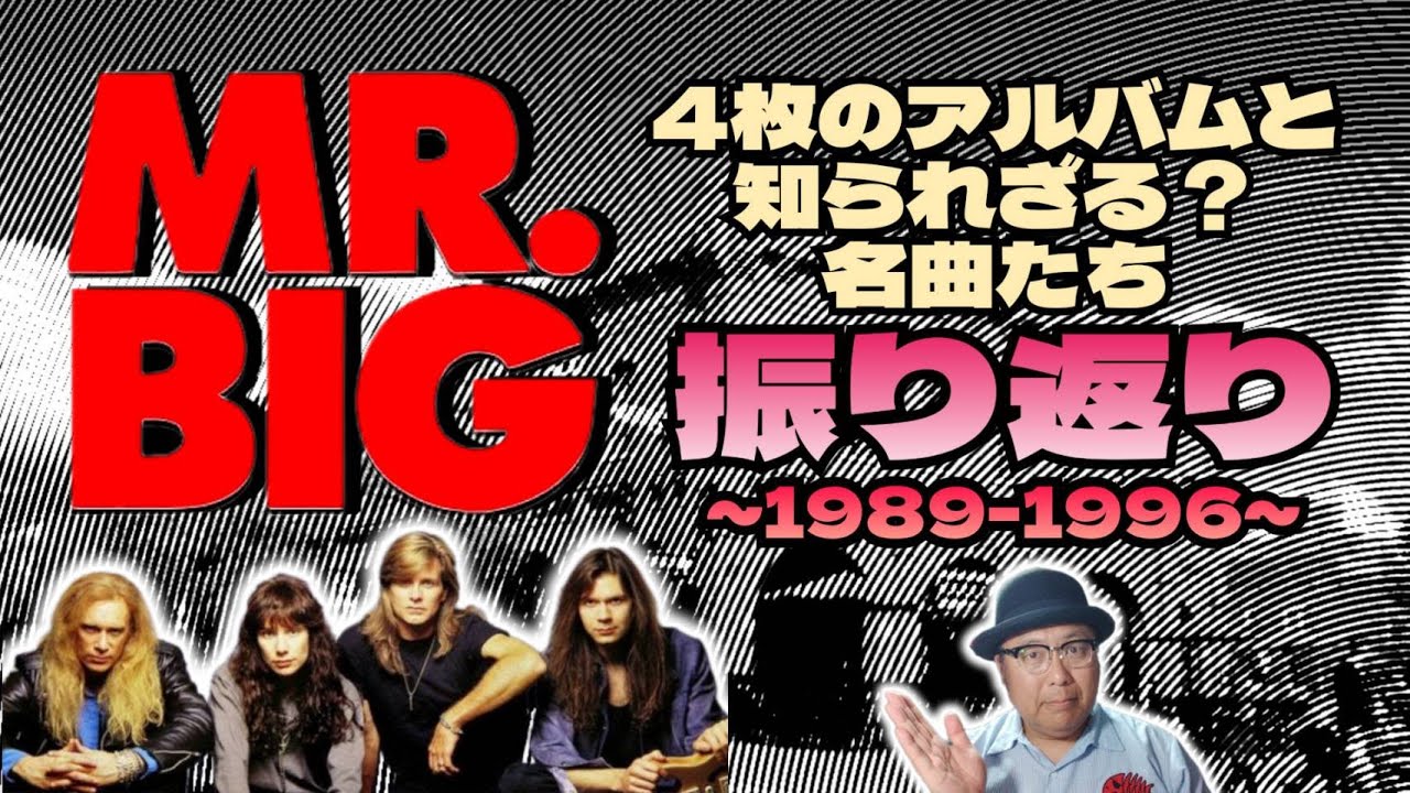 その280・MR.BIG 振り返り4枚のアルバムと知られざる？名曲たち～1989