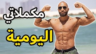 يا ترى بستعمل كام مكمل في اليوم | كل المكملات الي عندى في فيديو واحد | متخصص تغذية رياضية