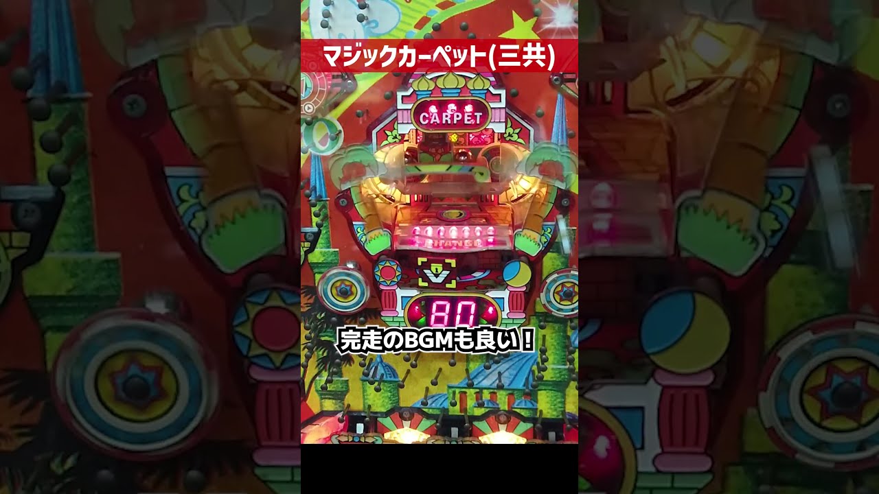 マジックカーペット（三共）完走をかけた7Rで貯留スカってからの 【レトロパチンコ】