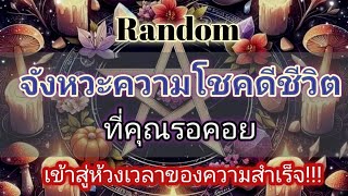 Random💫ep605จังหวะความโชคดีชีวิตที่คุณรอคอย#ดูดวง#ไพ่ทาโรต์#ไพ่ยิบซี#random