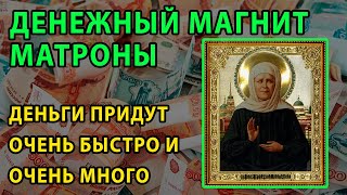 💰 ⛪ 🙏 Молитва Матроне Московской о помощи в деньгах. Православная Молитва на деньги
