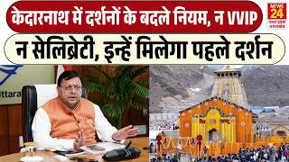 Kedarnath Temple में नए नियम! | VVIP और Celebrities को नहीं, इन्हें मिलेगा पहले दर्शन