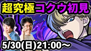 【モンストLIVE配信】超究極コクウを初見で攻略！【なうしろ】