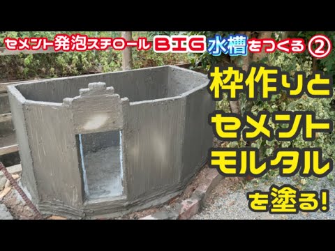 【水槽DIY】セメント発泡スチロールBIG水槽をつくる②枠作りとセメント・モルタル塗り！初めてでもやれば出来る！