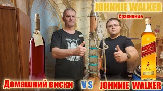 Дегустация и сравнение: Johnnie Walker и Домашний виски?