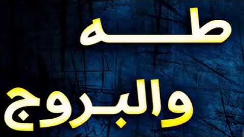 الشيخ عبد الباسط عبد الصمد ما تيسر من سورة طه والبروج