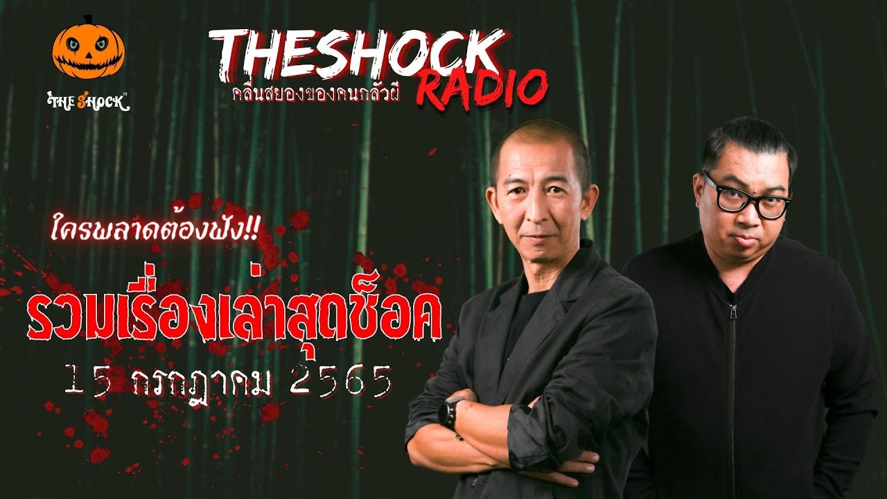 รวมเรื่องเล่าสุดช็อค | วันศุกร์ที่ 15 กรกฎาคม 2565 | TheShock13
