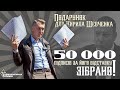 Демократична Сокира зібрала 50 000 підписів за відставку Кирила Шевченка!