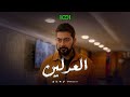 اسد ورفاقه يشكلون مجموعة لإنقاذ الابرياء من عمليات اغتيال بإشراف الحاج عبد الرحمن العدلين