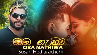 Oba nathiwa - susan hettiarachchi dial now... for download "oba
nathiwa" song as your ringin tone.. ☞ dialog 87580172 etisalat
*3547071391 hutch 36...