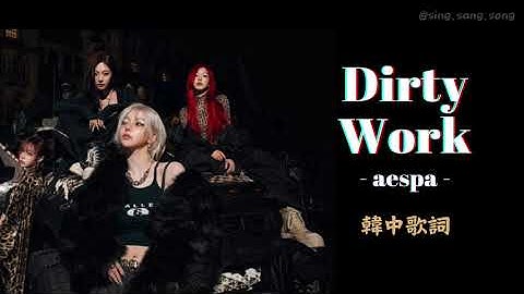 中韓認聲｜aespa 에스파 - Dirty Work (Lyrics)