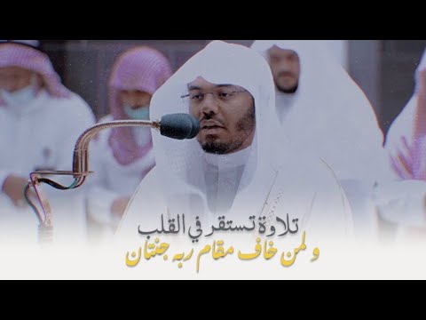 ولمن خاف مقام ربه جنتان ترتيل مبكي عصي على الوصف للشيخ ياسر الدوسري عشاء 11 12 1443