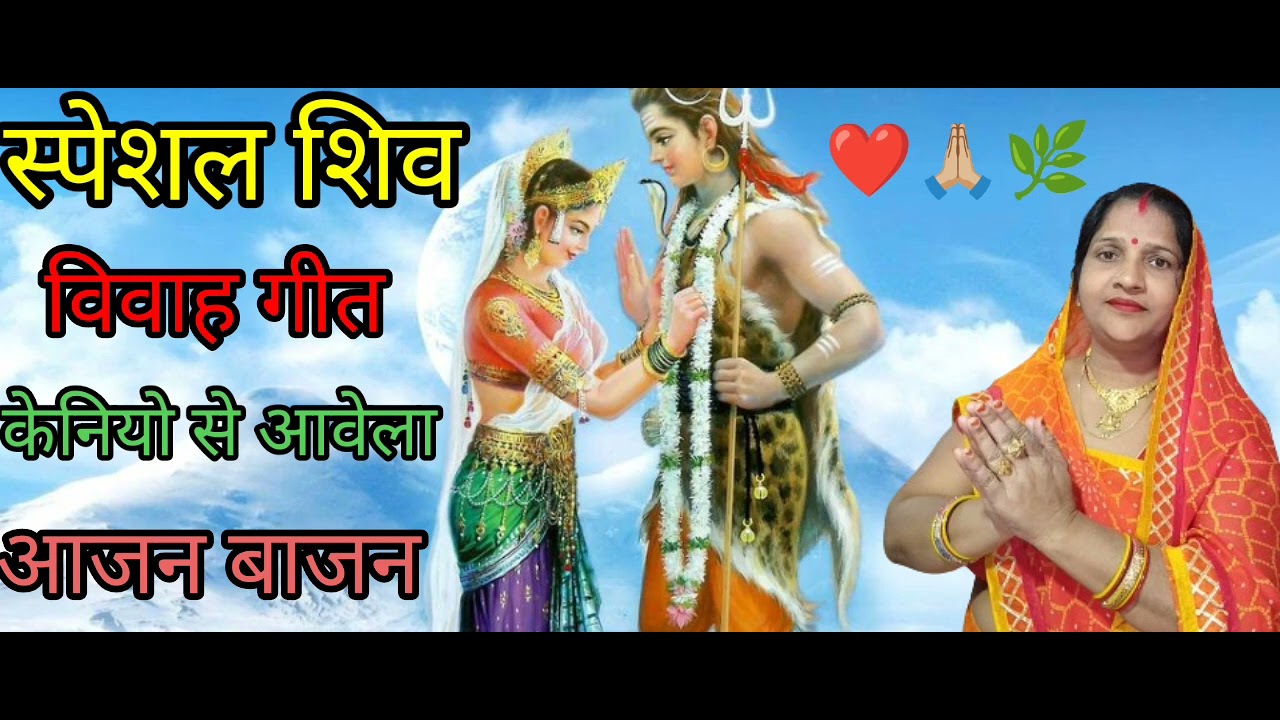 भोजपुरी शिव विवाह गीत केनियो से आवला आजन बाजन केनियो से साजन बरीआति आप लोग जरुर सुनिऐगा 🙏🏼