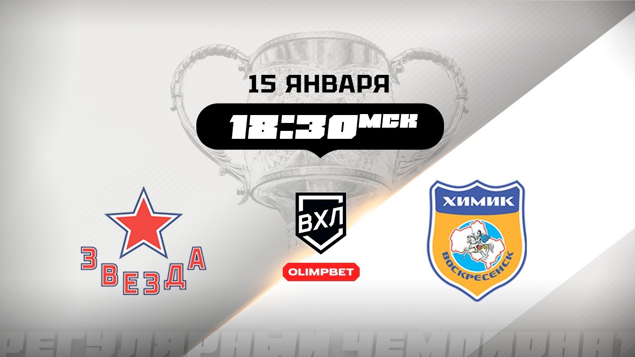 Звезда (Москва) - Химик (Воскресенск)
