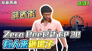 【GTARP - 我蔣西南】Zero One日誌EP30