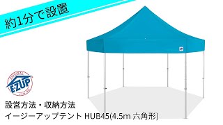 約1分で簡単設営！イージーアップテントHUB45 (4.5m 六角形) 設営・収納方法