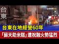 台東在地經營60年 「蘇天助米糕」遭祝融火勢猛烈