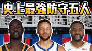 NBA重新選秀: 一次選出史上最強防守陣容 ft @withmyhomies0616