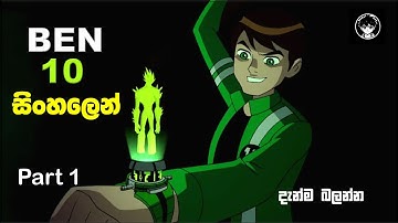 ben 10 sinhala cartoon part 1 | ben 10 sinhala cartoon hiru tv 2016