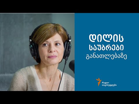 დილის საუბრები განათლებაზე