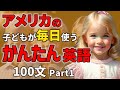 【聞くだけで喋れる 】アメリカの子どもが毎日使うかんたん英語100フレーズ Part1【聞き流しリスニング】#英語　#聞き流し #リスニング