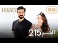 الأمانة الحلقة الكاملة 215 الأمانة الحلقة الكاملة 215