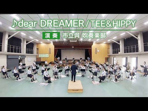 「dear DREAMER/TEE&HIPPY」演奏：市立呉 吹奏楽部