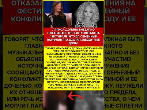 🎤 ЛАРИСА ДОЛИНА СКАНДАЛЬНЫЙ ОТКАЗ! ДОЛИНА СОРВАЛА ФЕСТИВАЛЬ ИЗ ЗА КОНФЛИКТА С ДОЧЕРЬЮ ! #шоубизнес