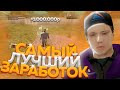 САМЫЙ ЛУЧШИЙ СПОСОБ ЗАРАБОТКА НА РОДИНА РП