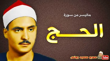 كـامل يوسف البهتيمي ۞ الحـــج ۞ تلاوة نادرة  عام 1961م !! جودة عالية HD