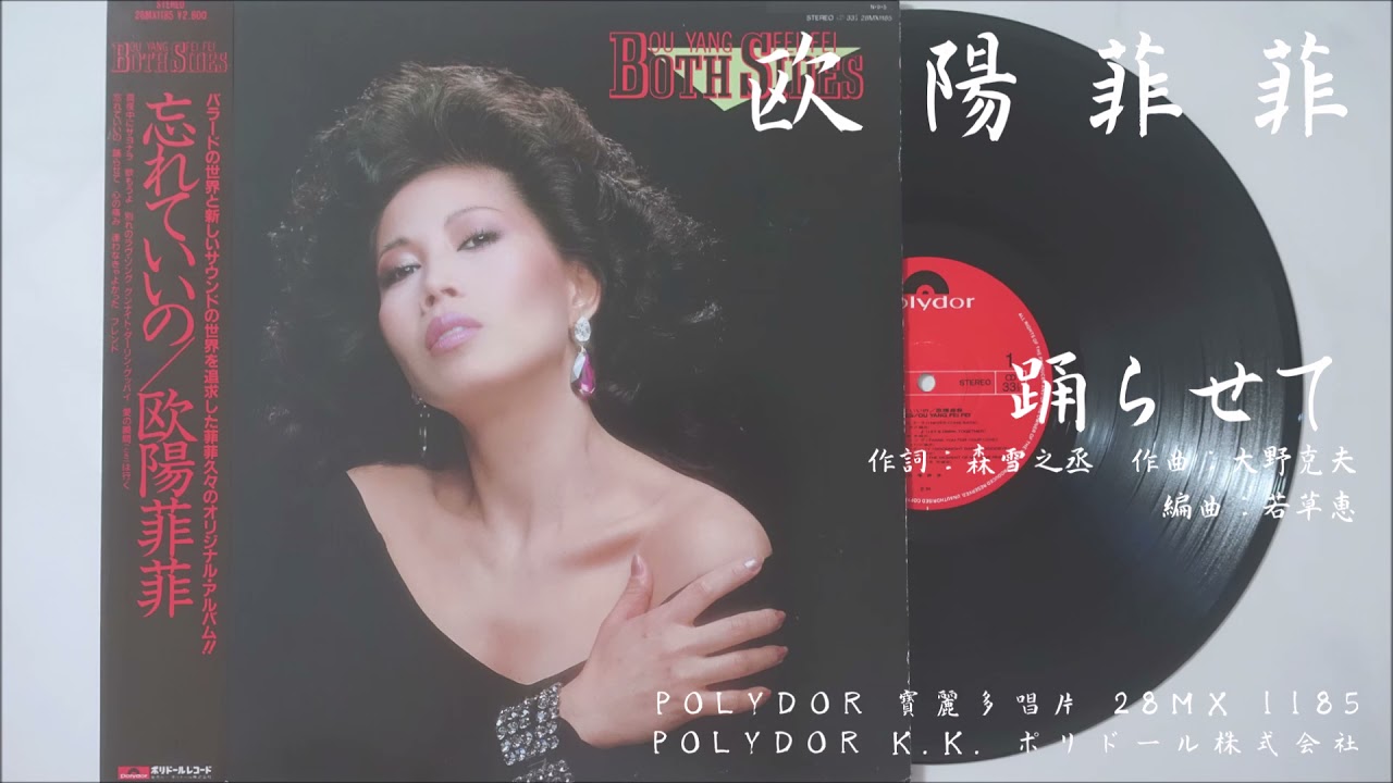 欧陽菲菲 - 踊らせて Let Me Dance More (1984.09.05) - YouTube