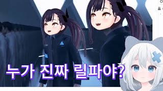 누가 진짜 릴파야?