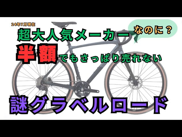 グラベルロードバイク 緊急値下げ 超大人気メーカーなのに半額でもさっぱり売れない謎グラベル
