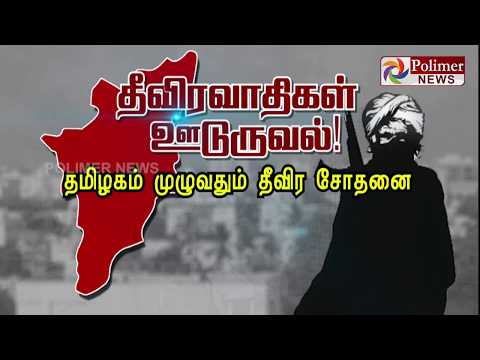 தீவிரவாதிகள் ஊடுருவல்! தமிழகம் முழுவதும் தீவிர சோதனை