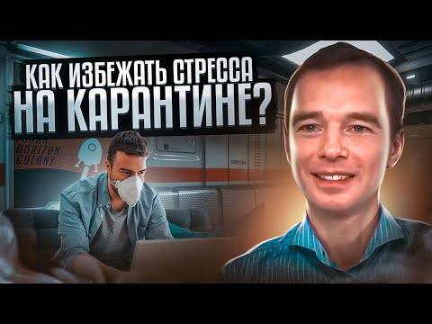 Как избежать стресса на карантине?