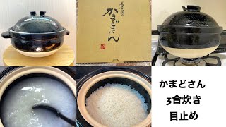 長谷園/かまどさん/3合炊き/目止め