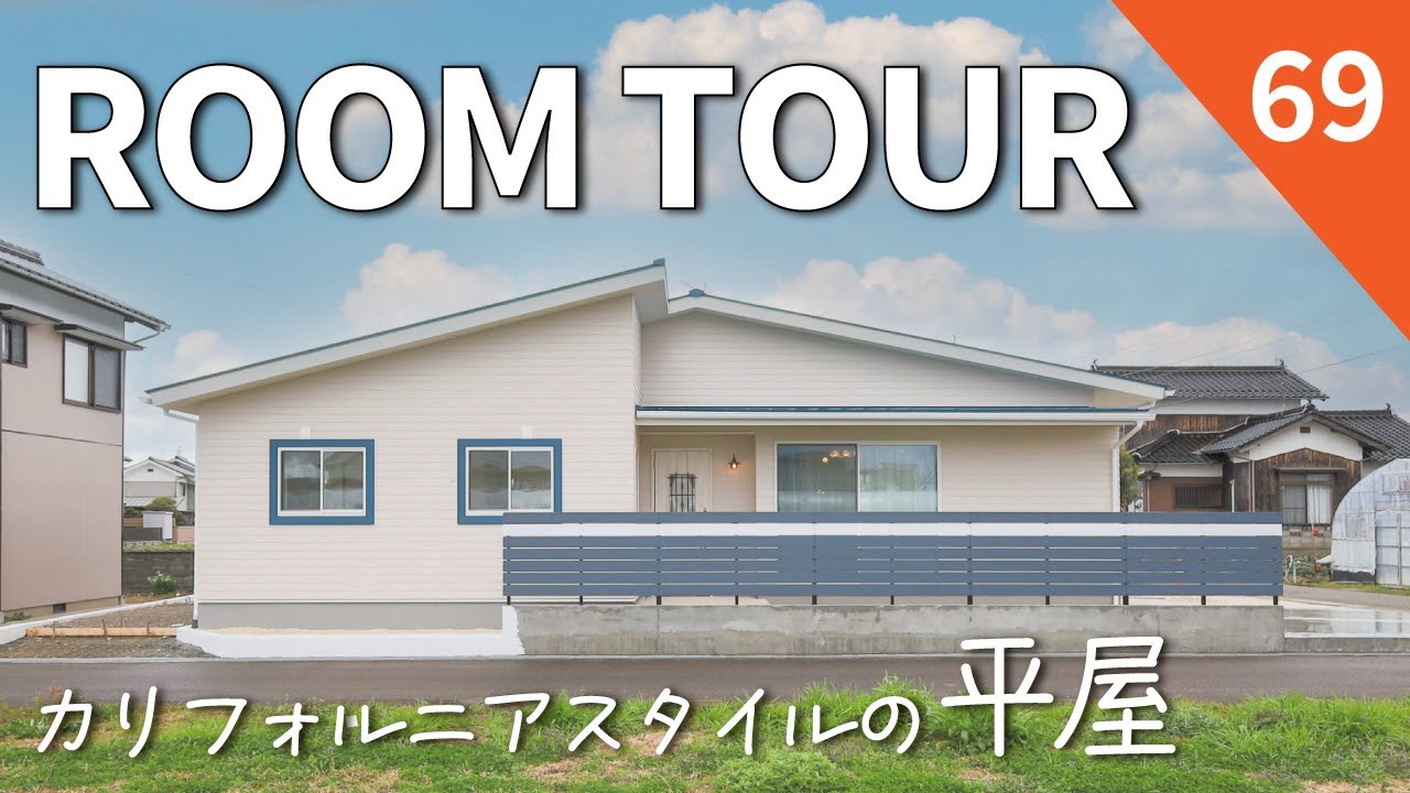 ルームツアー】カリフォルニアスタイルの平屋｜アメリカの西海岸にあり