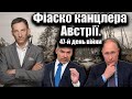 Фіаско канцлера Австрії. 47-й день війни | Віталій Портников