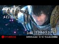 【FF14暁月の終焉】メインストーリー#13　※ネタバレ注意