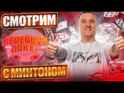 Видео: Смотрим Вечерний покер с Минтоном. Хайлайты стримов с Minthon19