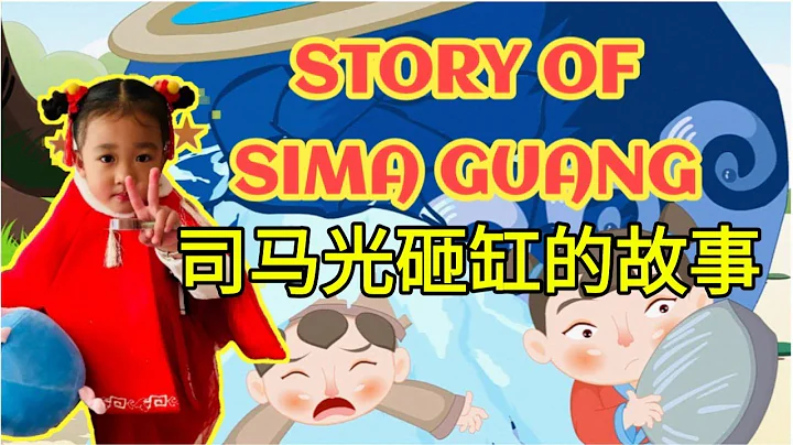 THE STORY OF SIMA GUANG/司马光砸缸的故事/ ERICKA'S PRESENTATION - DayDayNews